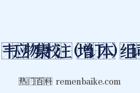 韦应物集校注（增订本）组词是什么意思的图片